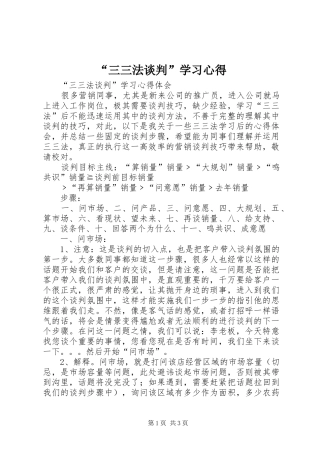 “三三法谈判”学习心得