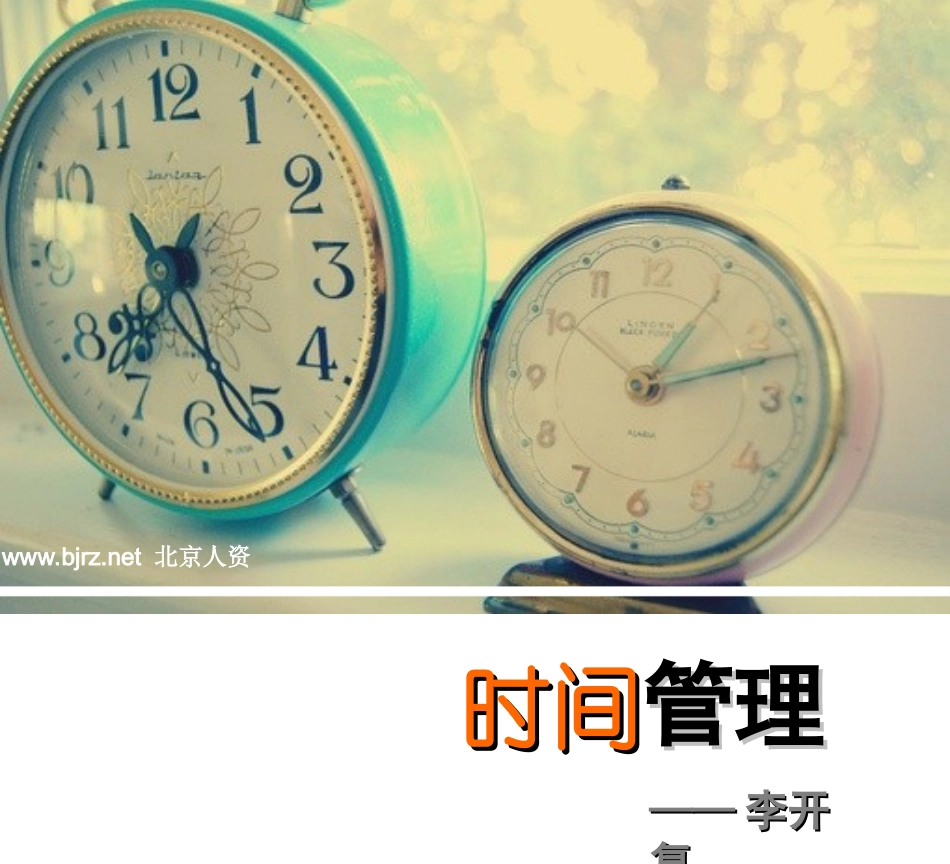 李开复时间管理_第1页
