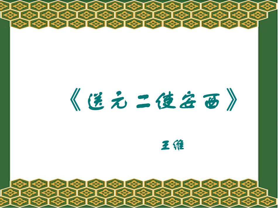 送元二使安西 (2)_第1页