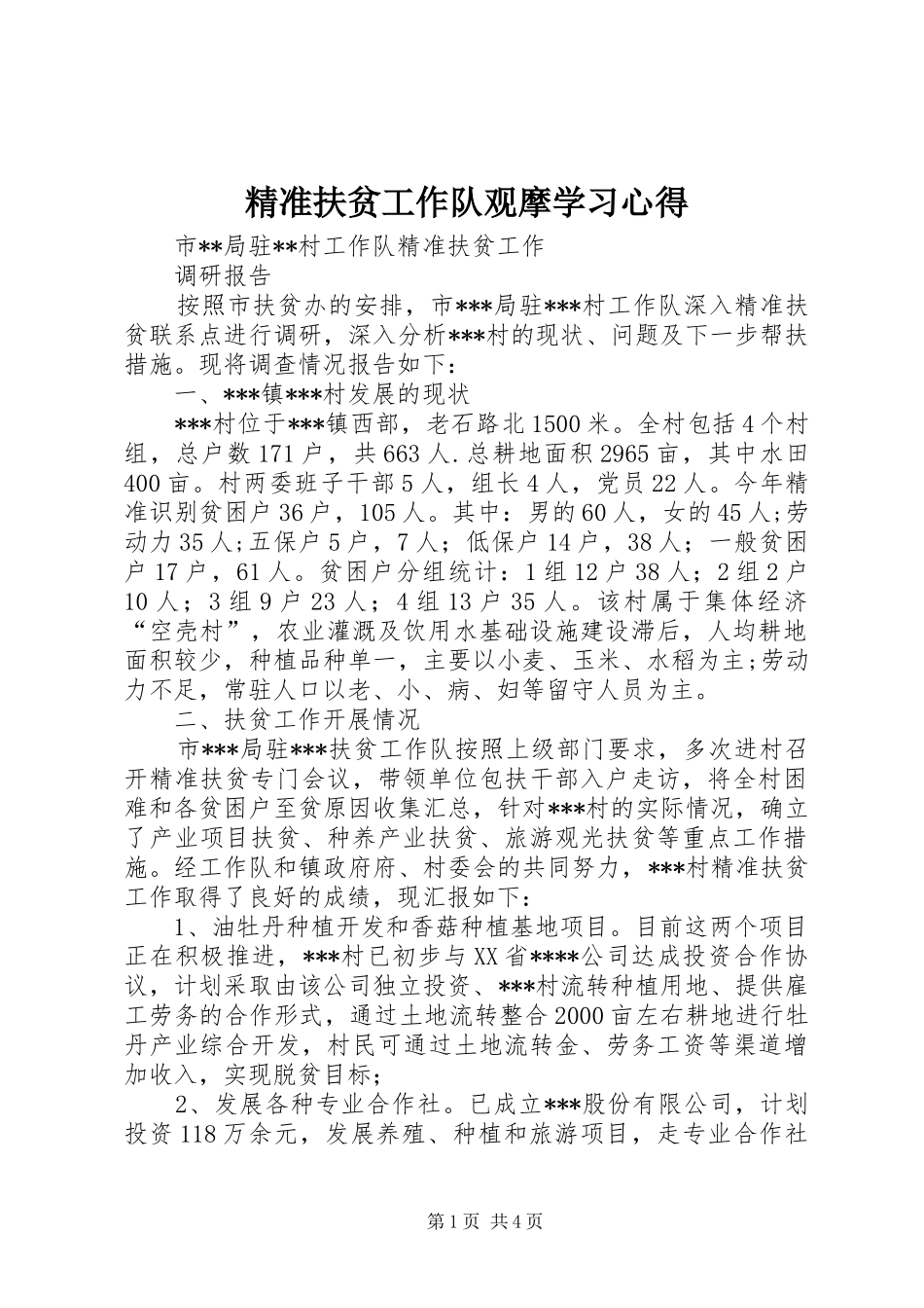 精准扶贫工作队观摩学习心得_2_第1页