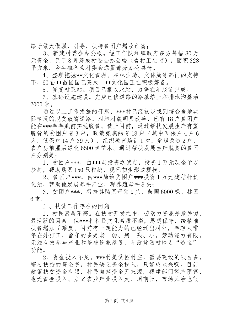精准扶贫工作队观摩学习心得_2_第2页