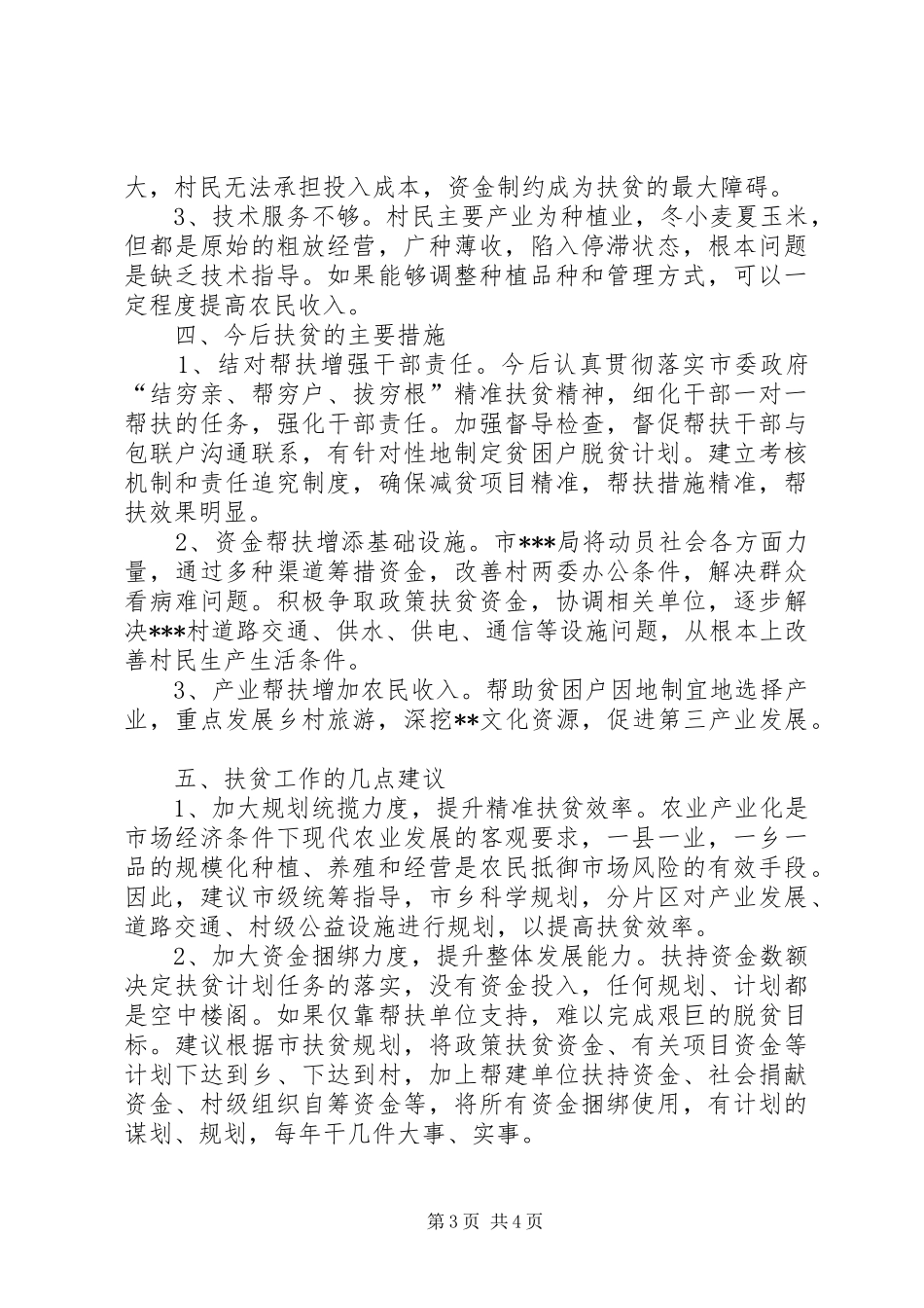 精准扶贫工作队观摩学习心得_2_第3页