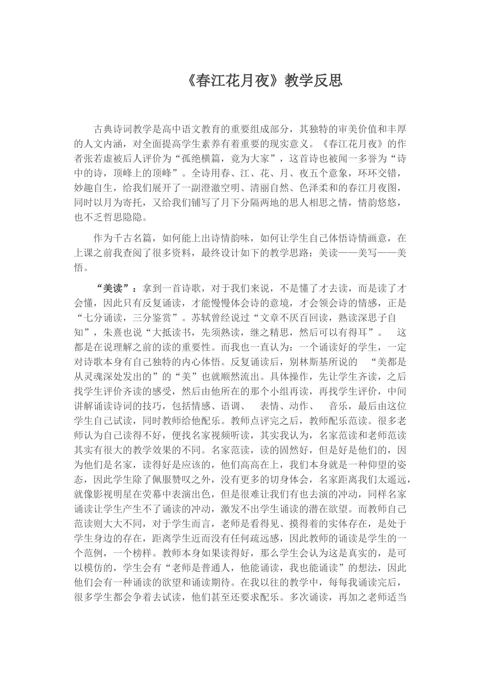 《春江花月夜》教学反思_第1页