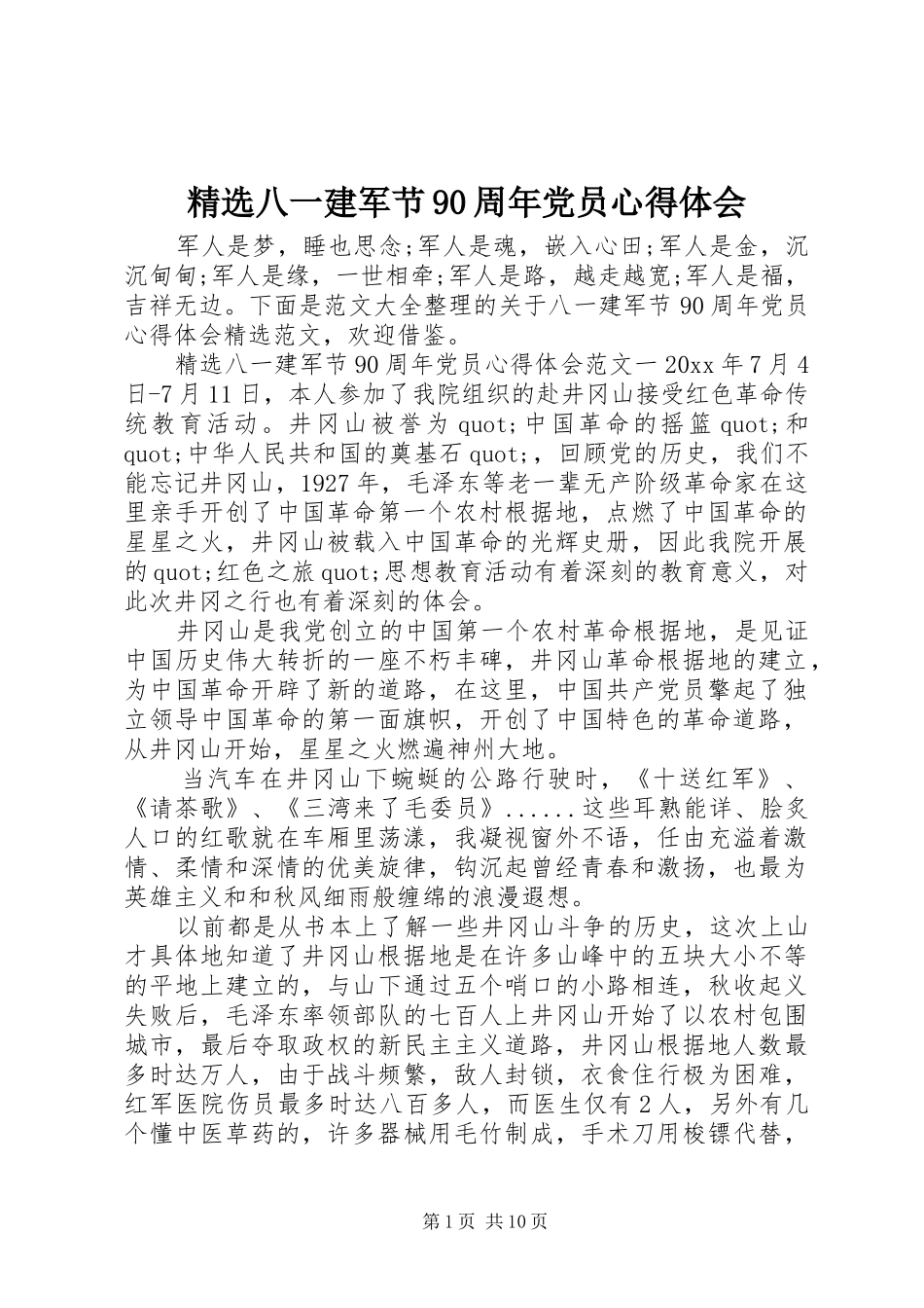 精选八一建军节90周年党员心得体会_第1页