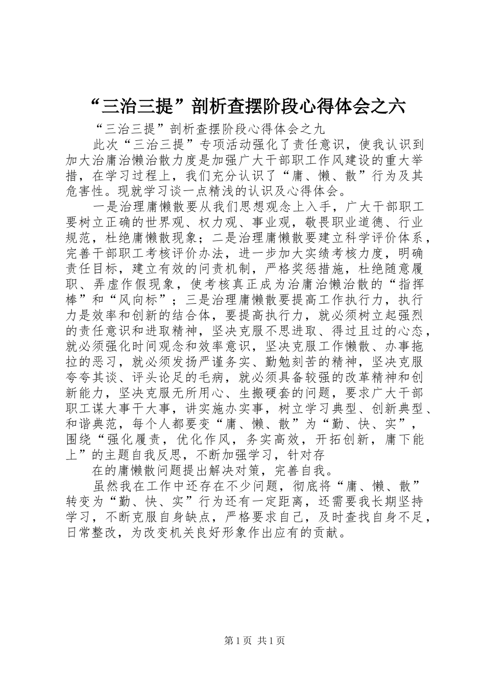 “三治三提”剖析查摆阶段心得体会之六_第1页
