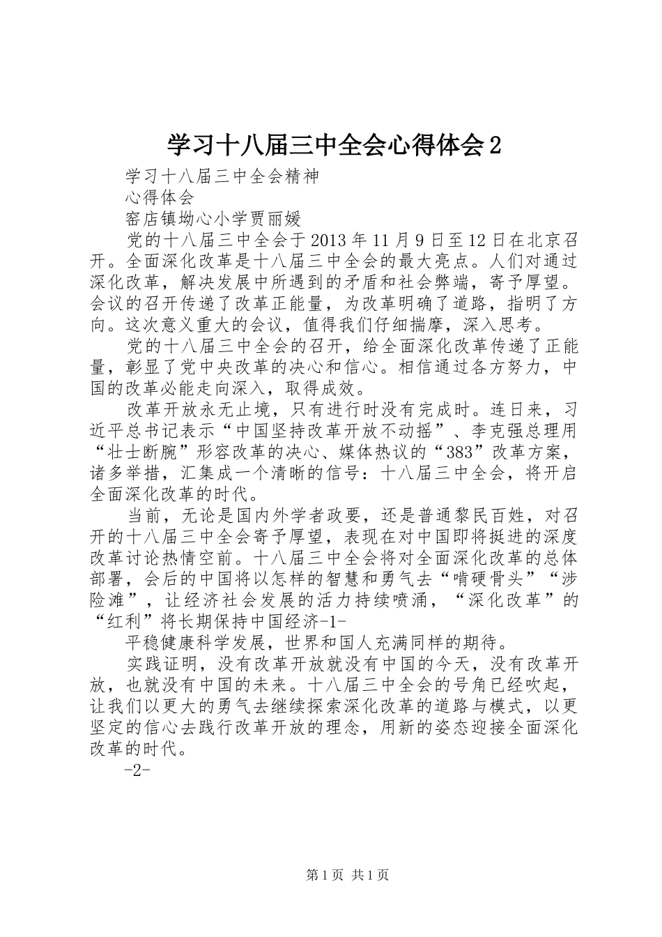 学习十八届三中全会心得体会2 (3)_第1页