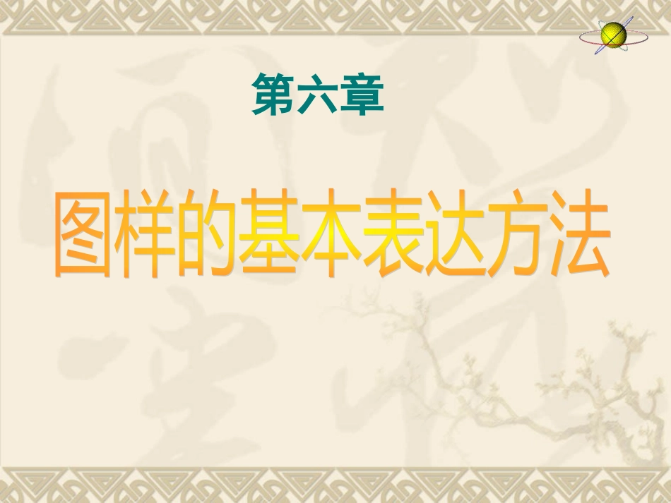 第六章图样的基本表达方法_第1页