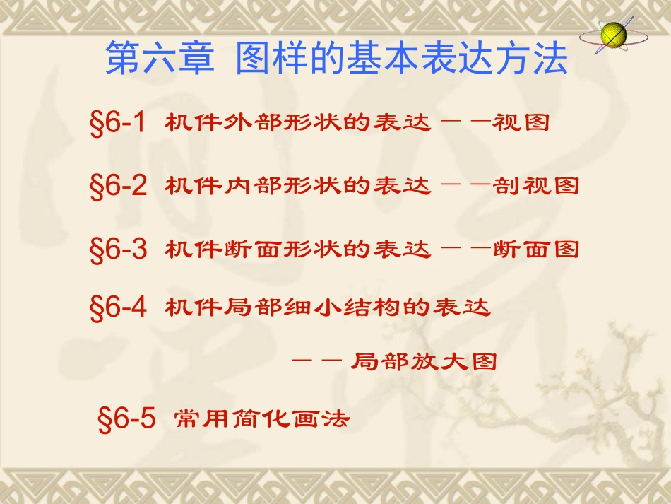 第六章图样的基本表达方法_第2页