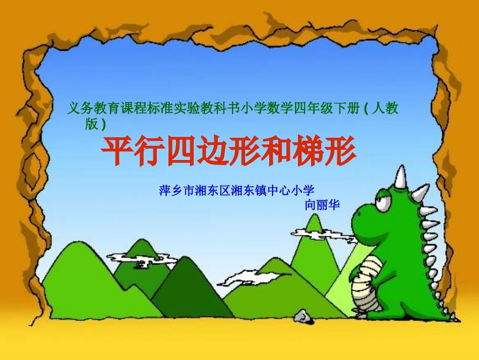 向丽华平行四边形和梯形1_第1页