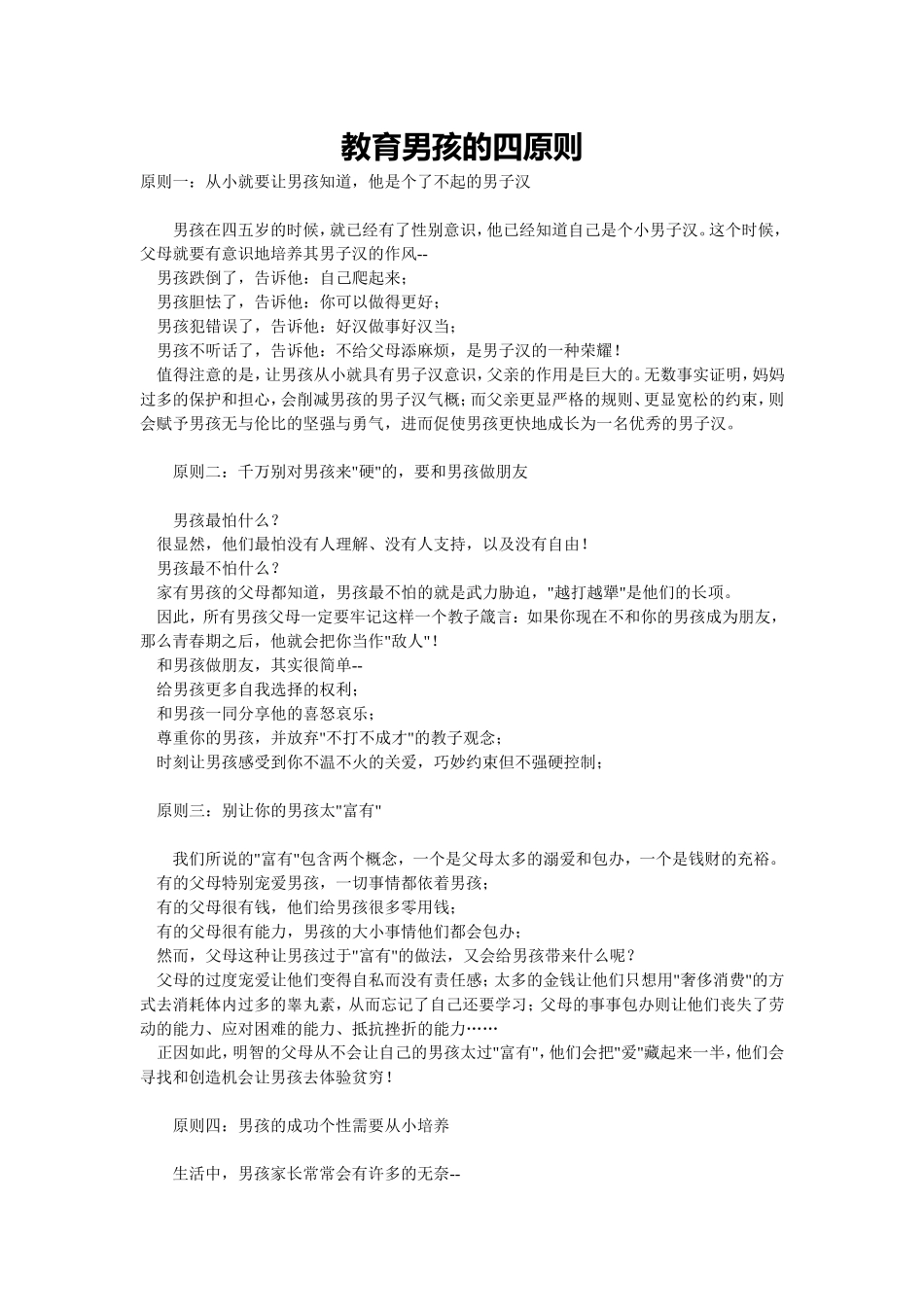 教育男孩的四原则_第1页