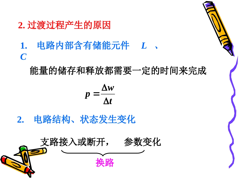 电路课件第六章一阶电路_第3页