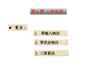 电路课件第六章一阶电路