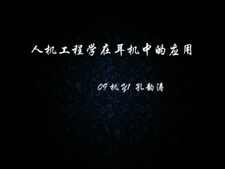 人机工程学在耳机中的应用