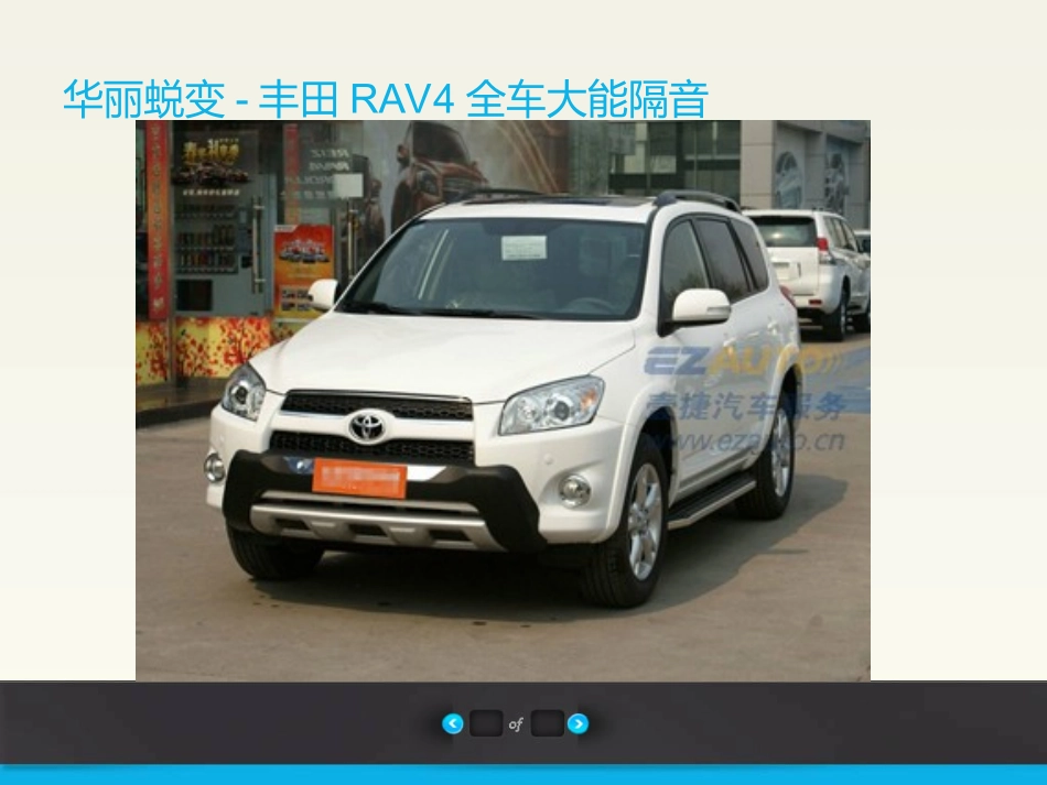 舒心驾乘--丰田RAV4全车大能隔音_第1页