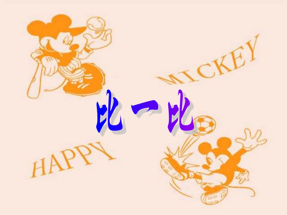 比一比课件_(北师大版二年级数学课件)(1)2_第1页