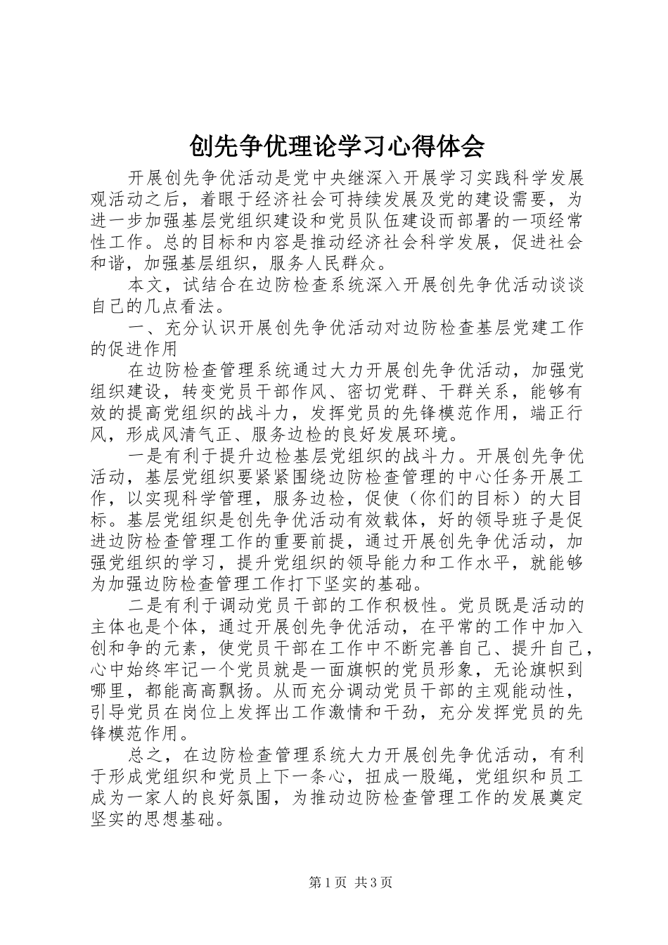 创先争优理论学习心得体会_第1页