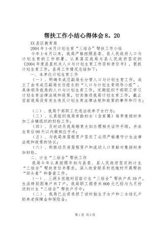 帮扶工作小结心得体会8。20_3