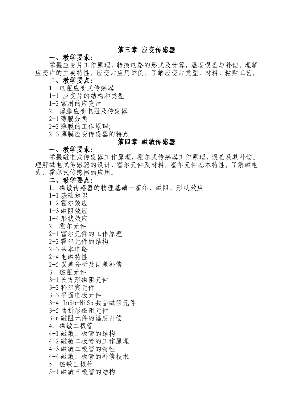 《传感器原理与应用技术》复习要点_第2页