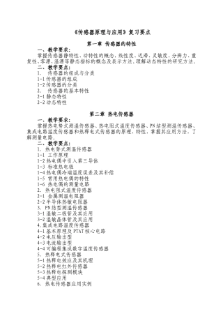 《传感器原理与应用技术》复习要点