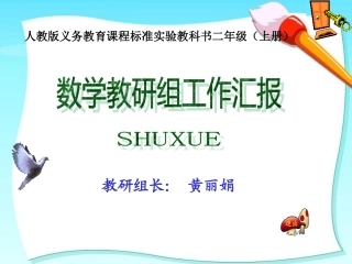二上数学教研组工作汇报2