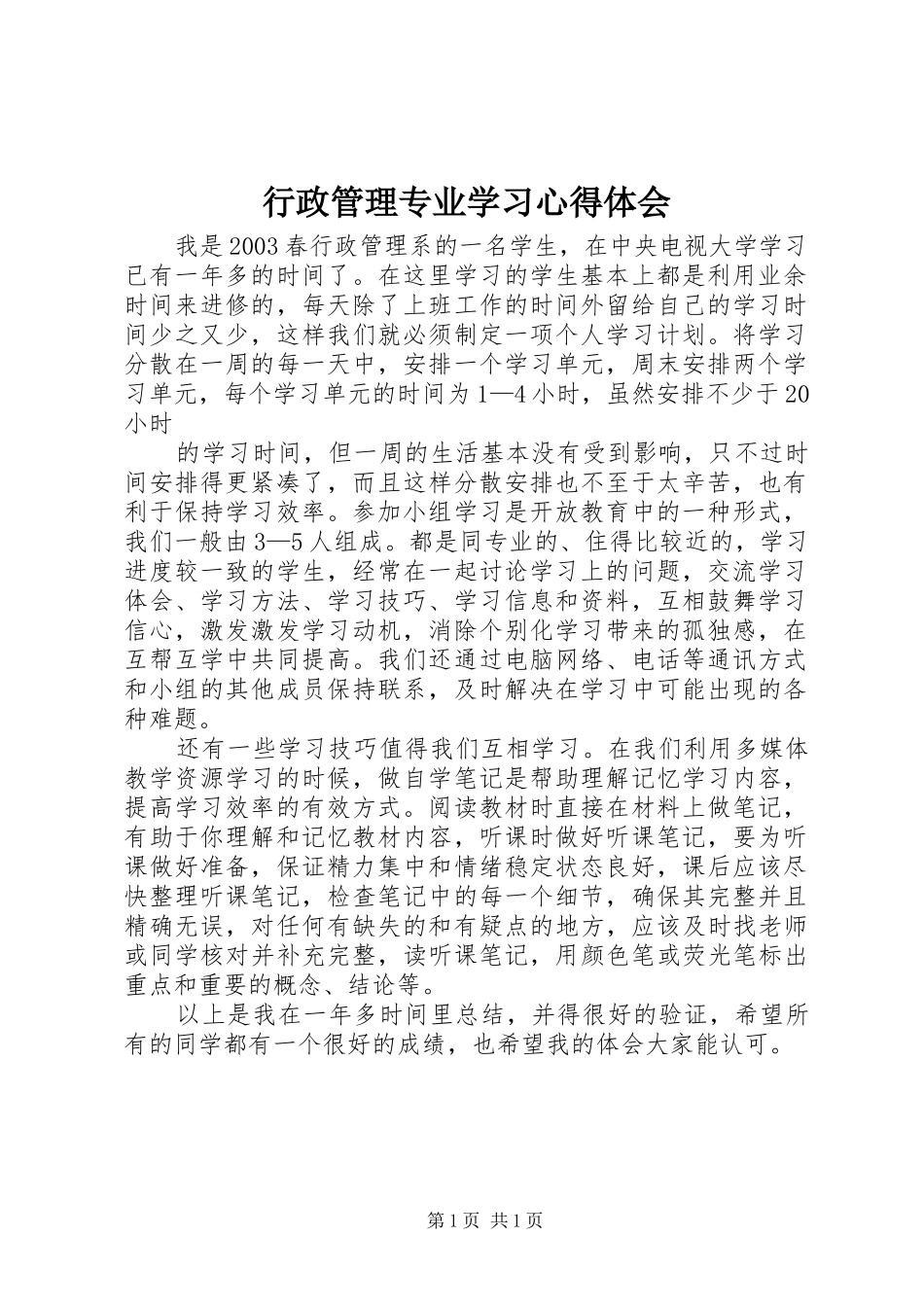 行政管理专业学习心得体会_第1页