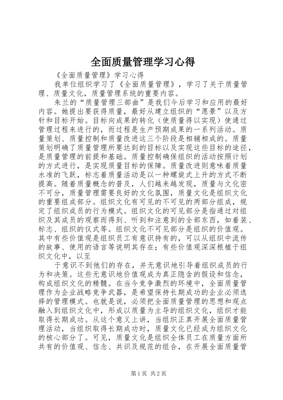 全面质量管理学习心得_第1页