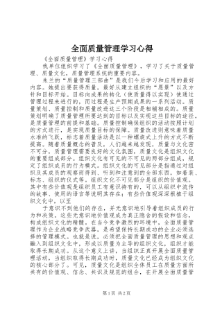 全面质量管理学习心得