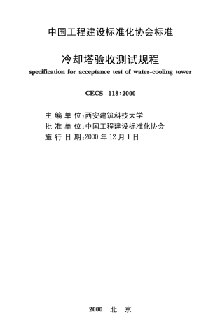 冷却塔验收测试规程-unprotected2