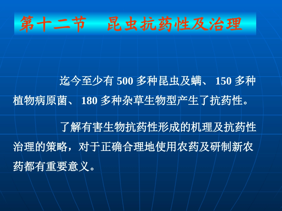 第十二节抗药性及其治理_第1页