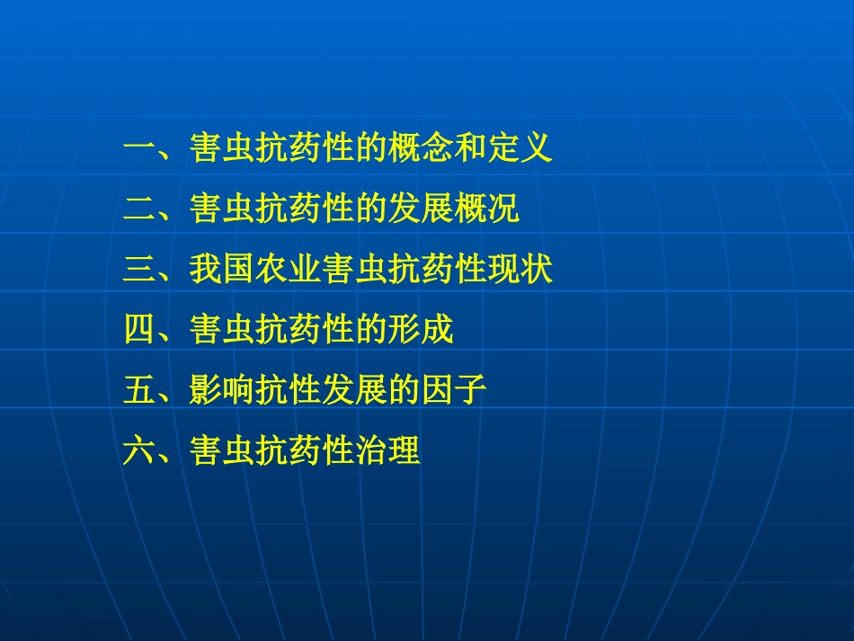 第十二节抗药性及其治理_第2页