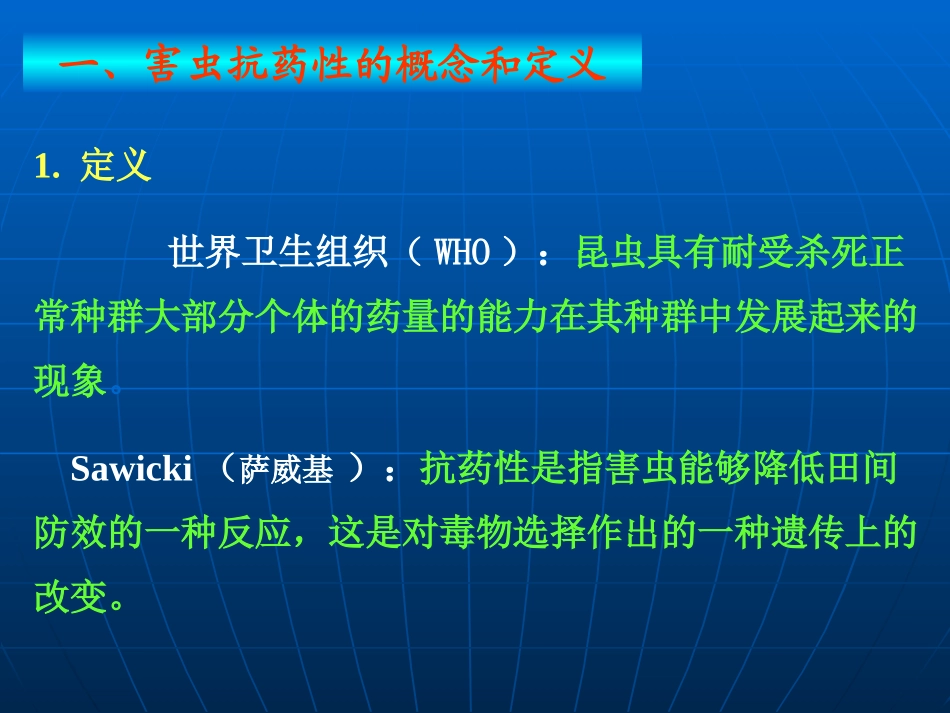 第十二节抗药性及其治理_第3页