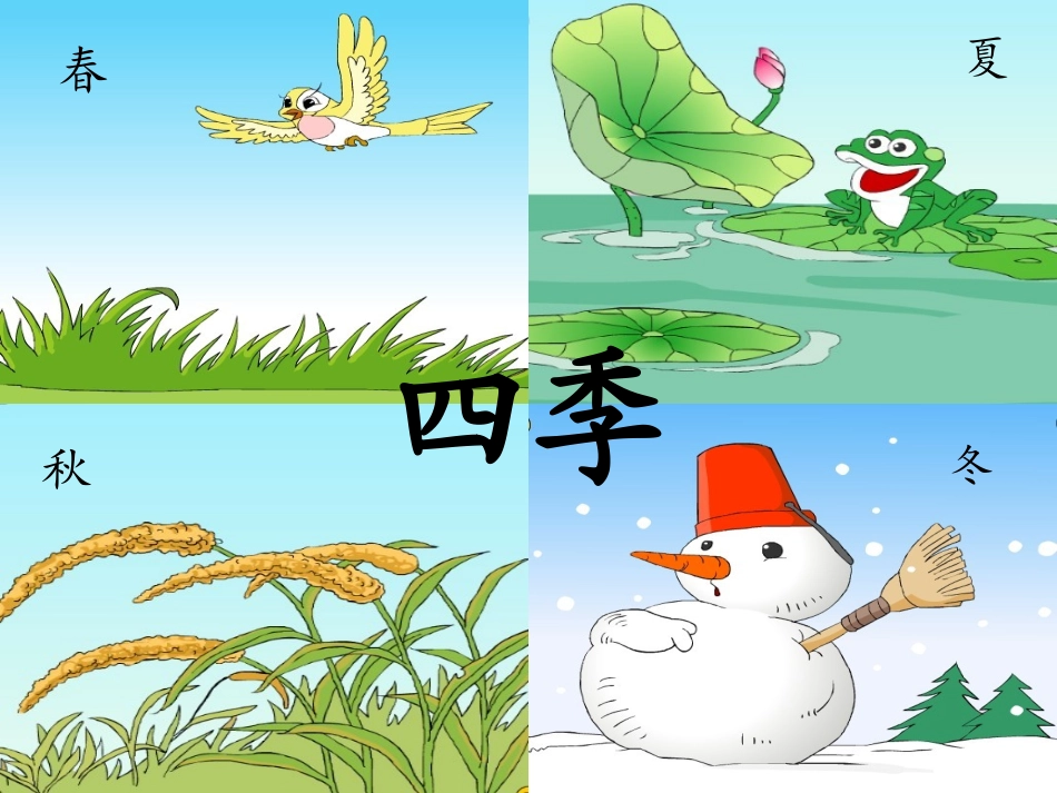 四季课件第一课时_第1页