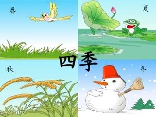 四季课件第一课时