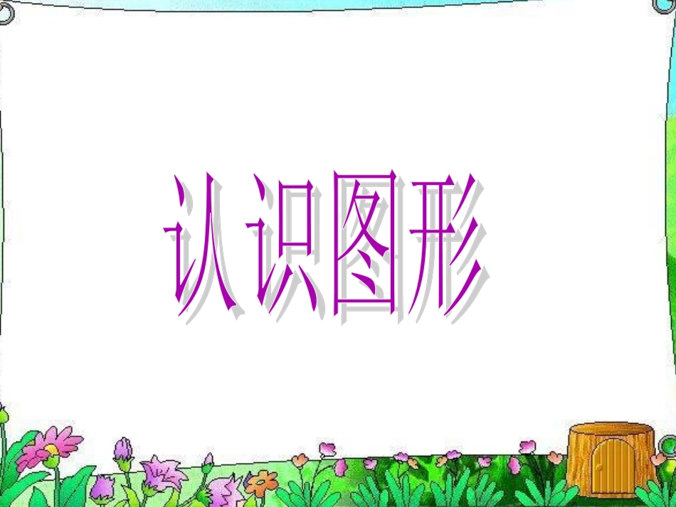 《认识图形》课件_第1页