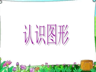 《认识图形》课件