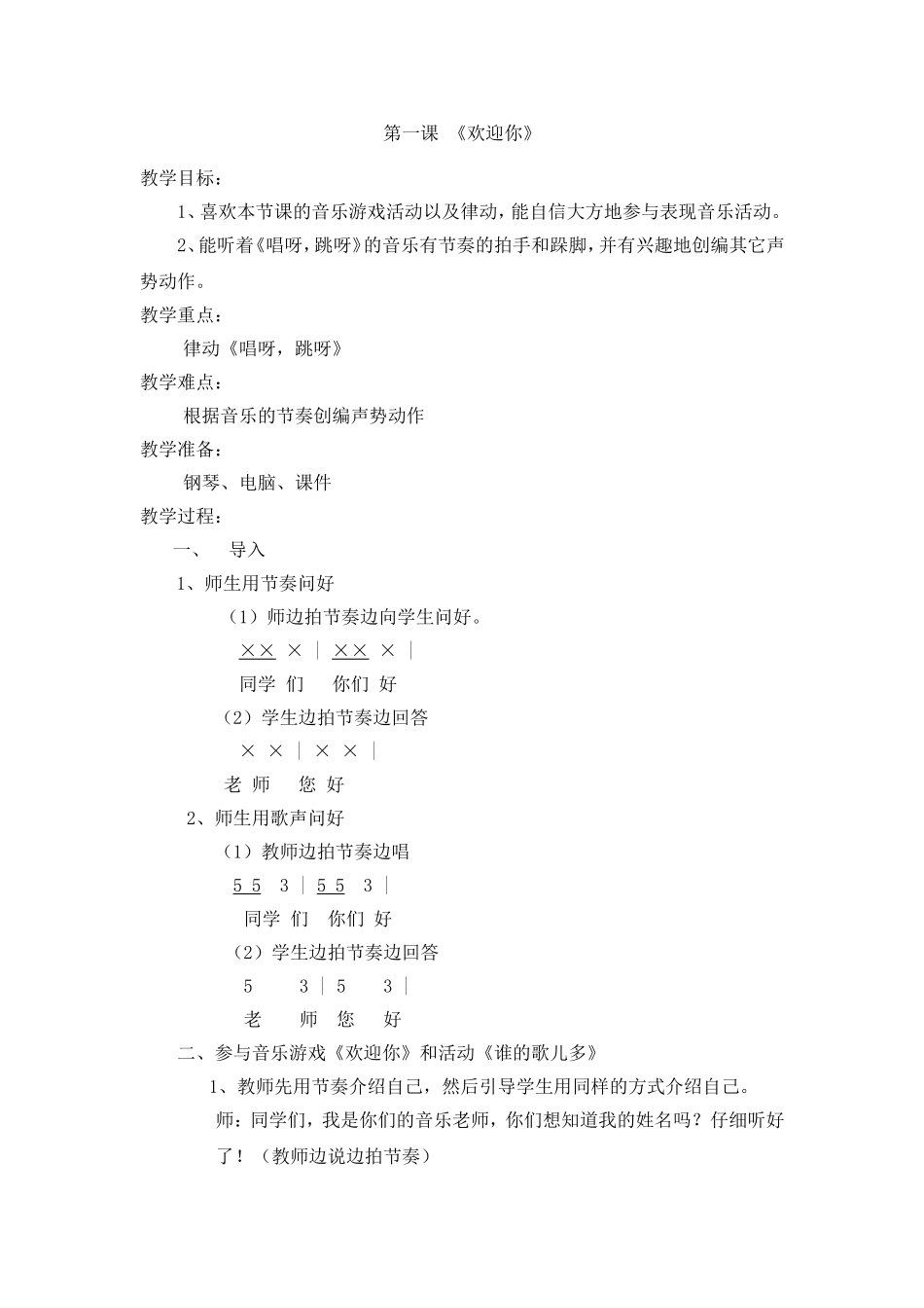 湘教版一年级音乐第一课《欢迎你》_第1页