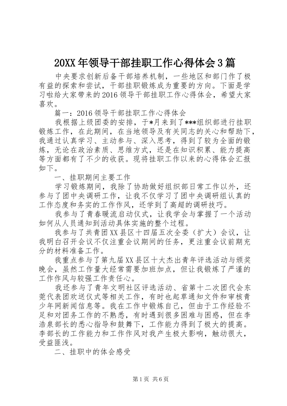 20XX年领导干部挂职工作心得体会3篇_第1页