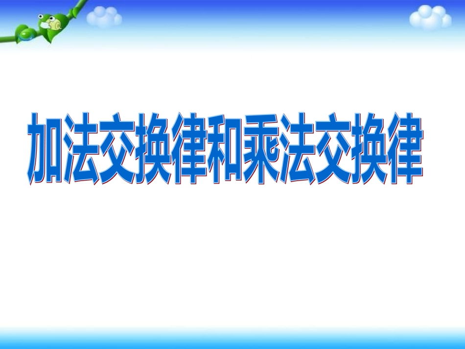 加法交换律和乘法交换律课件(2)_第1页
