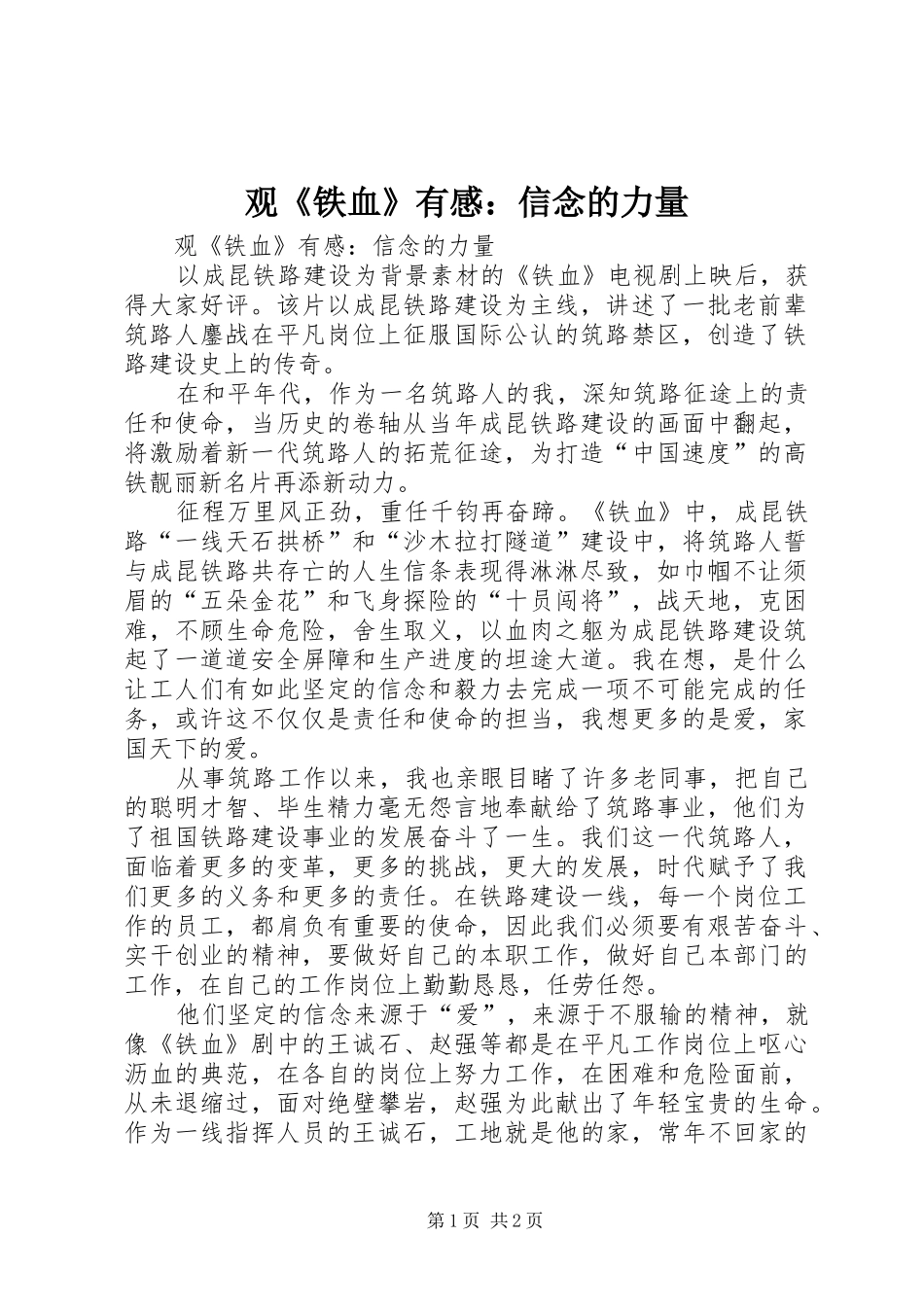 观《铁血》有感：信念的力量_第1页