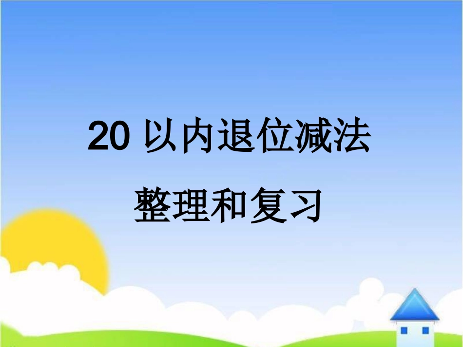 《整理和复习》制作中11_第1页