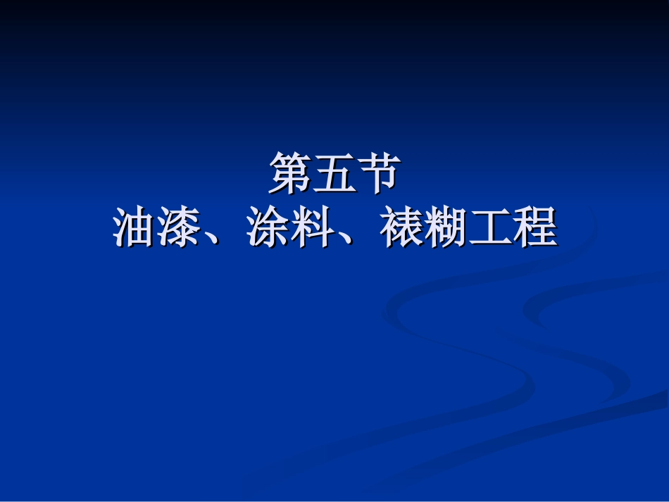 第五节油漆、涂料、裱糊工程.ppt_第1页