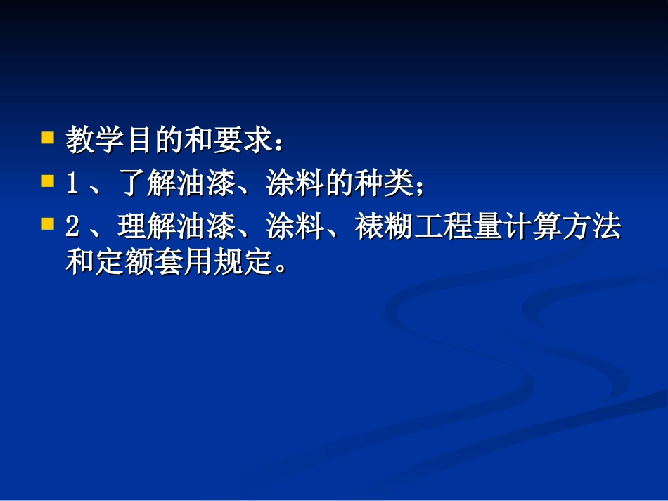 第五节油漆、涂料、裱糊工程.ppt_第2页