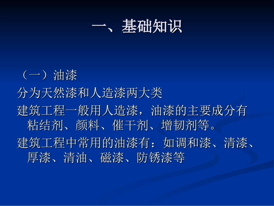第五节油漆、涂料、裱糊工程.ppt_第3页
