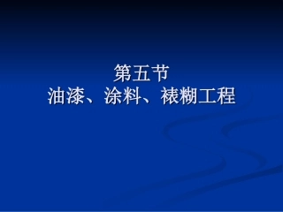第五节油漆、涂料、裱糊工程.ppt