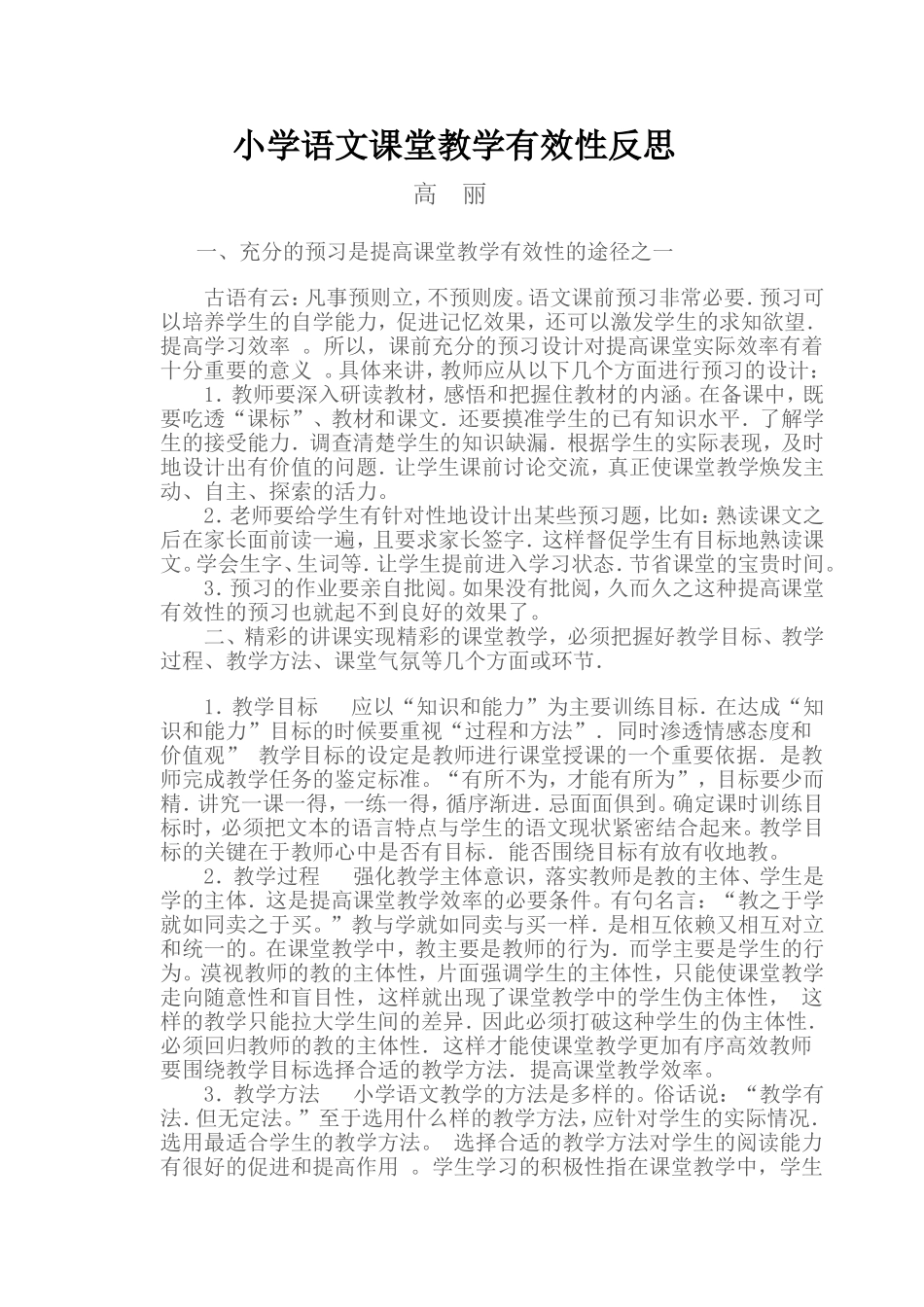 提高小学语文课堂教学有效性的几点反思_第1页