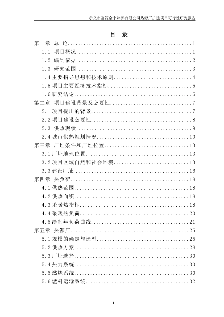 孝义热源厂可研2015-3-11_第1页