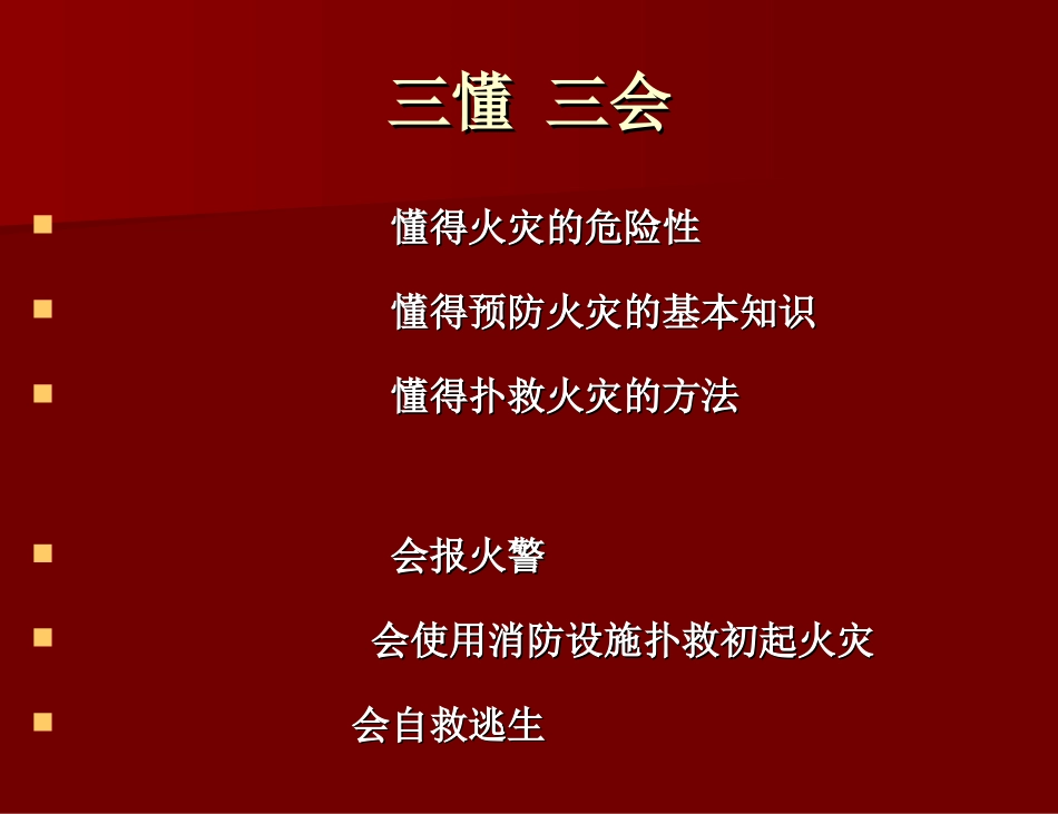 消防知识科普_第1页