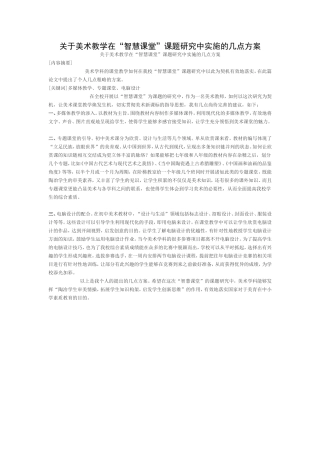 关于美术教学在“智慧课堂”课题研究中实施的几点方案