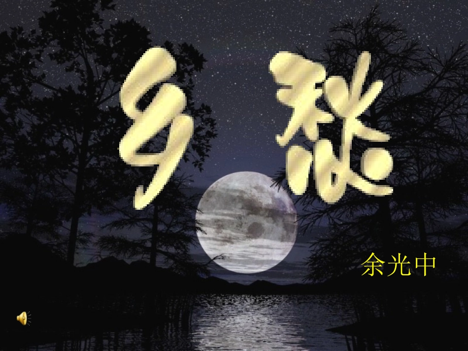 乡愁的教学课件_第1页