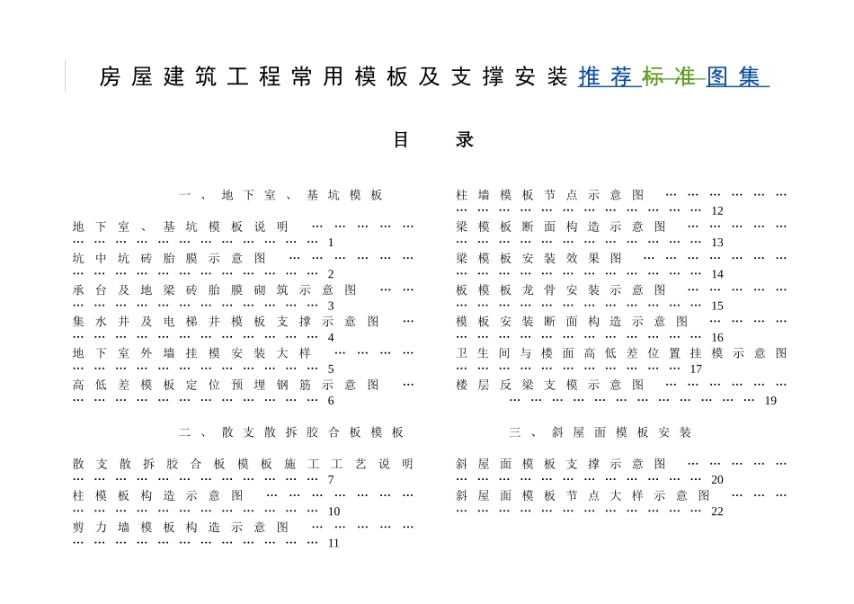 福建省房屋建筑工程常用模板及支撑安装推荐图集 (1)_第1页